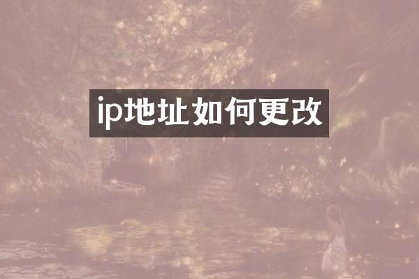 ip地址如何更改