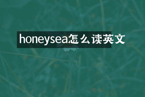 honeysea怎么读英文