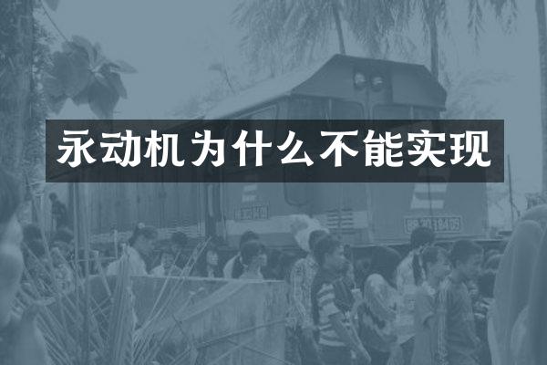 永动机为什么不能实现