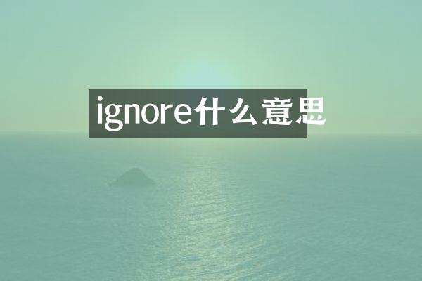 ignore什么意思