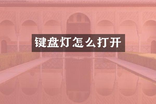 键盘灯怎么打开