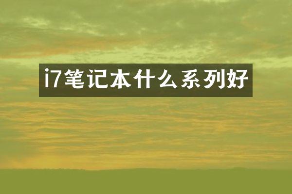 i7笔记本什么系列好