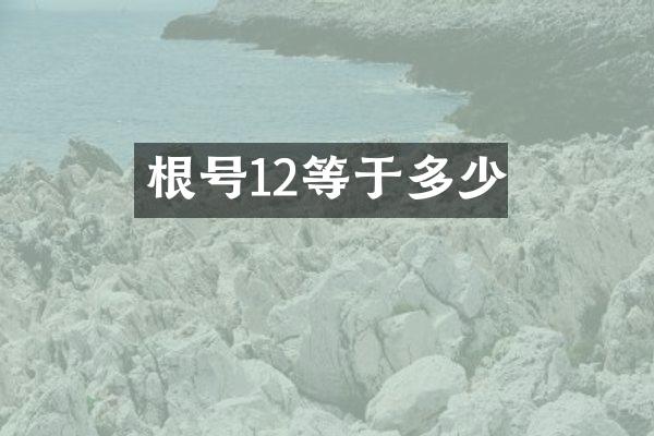 根号12等于多少
