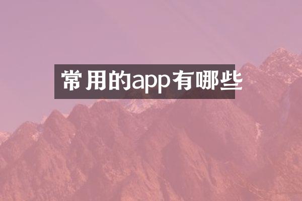 常用的app有哪些