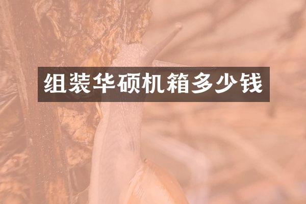组装华硕机箱多少钱