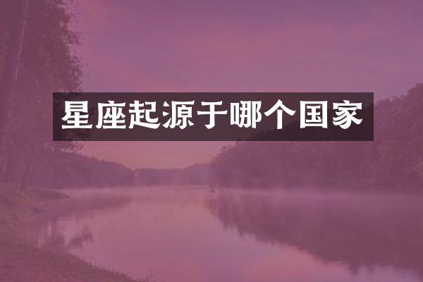 星座起源于哪个国家