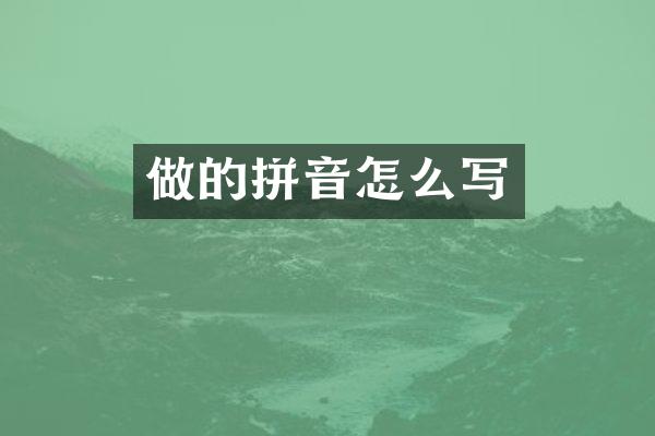 做的拼音怎么写