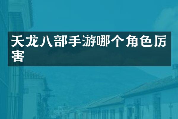 天龙八部手游哪个角色厉害