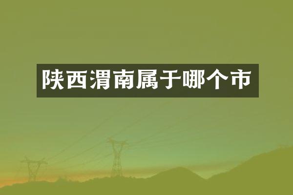 陕西渭南属于哪个市