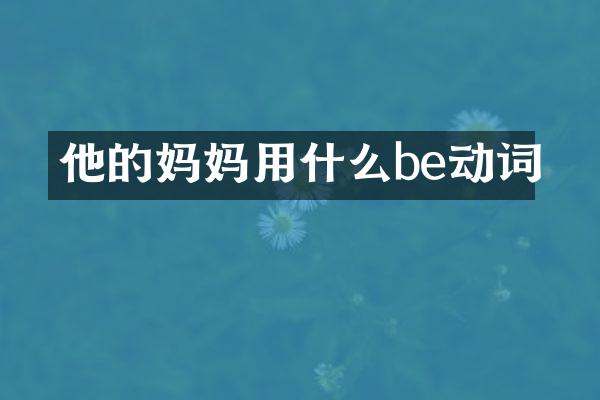 他的妈妈用什么be动词