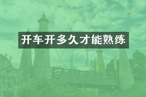 开车开多久才能熟练