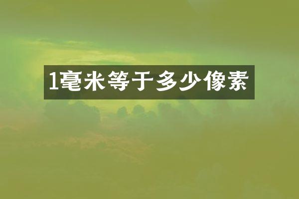 1毫米等于多少像素