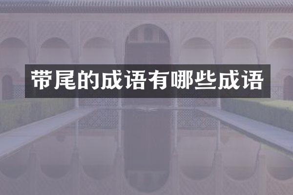 带尾的成语有哪些成语