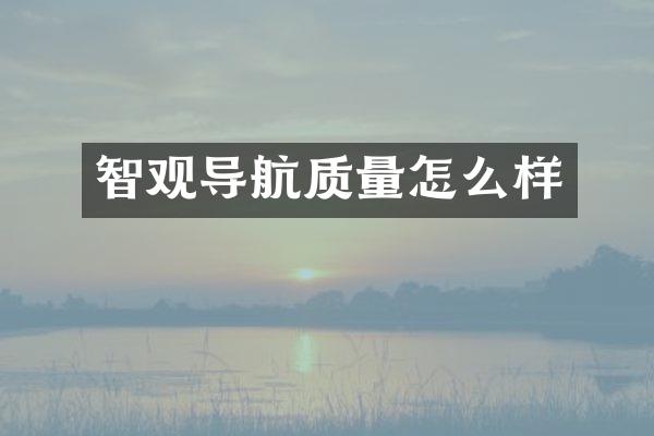 智观导航质量怎么样