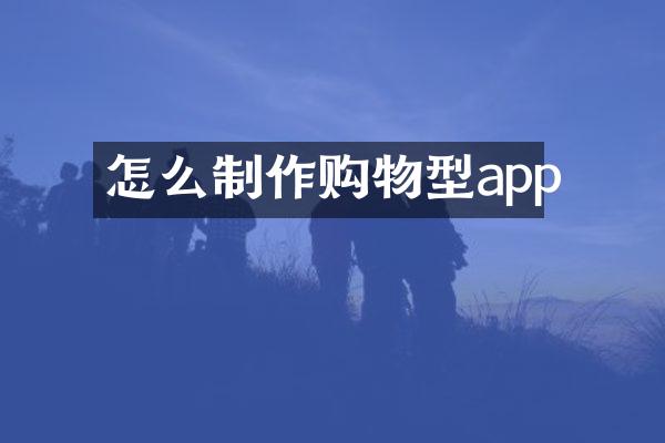 怎么制作购物型app