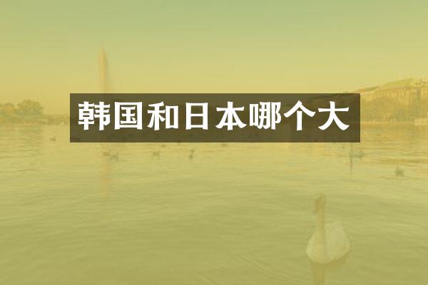 韩国和日本哪个大