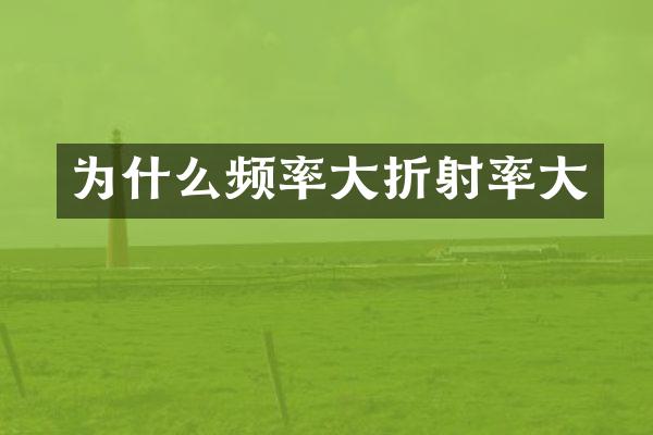 为什么频率大折射率大