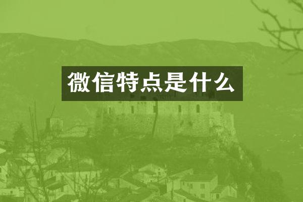 微信特点是什么