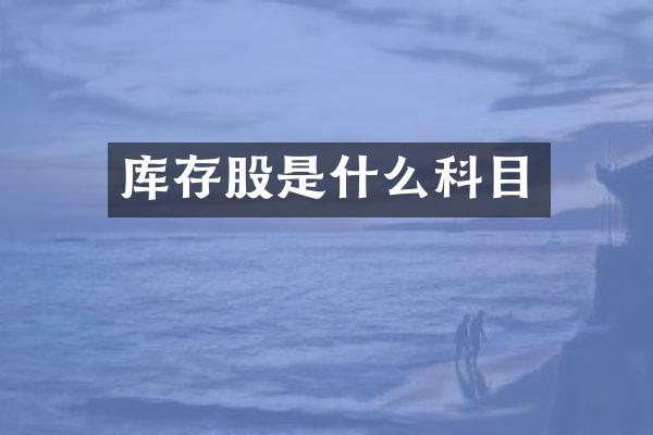 库存股是什么科目