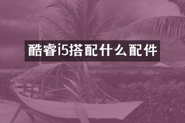 酷睿i5搭配什么配件