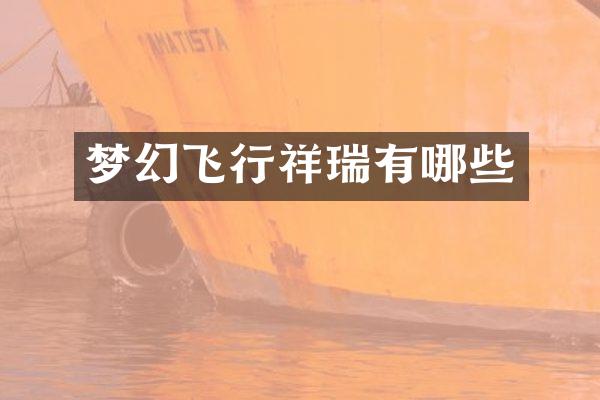 梦幻飞行祥瑞有哪些