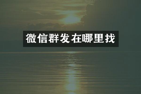 微信群发在哪里找