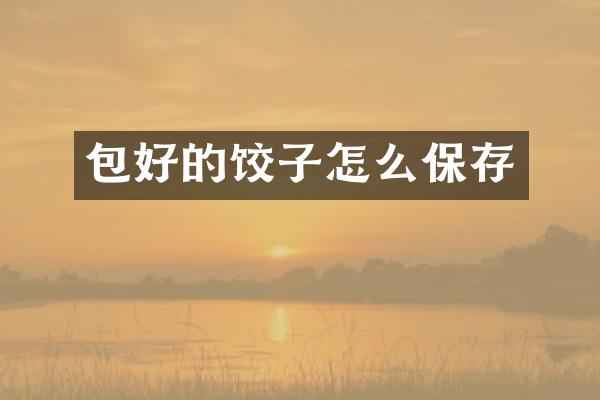 包好的饺子怎么保存