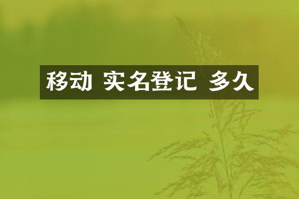 移动 实名登记 多久