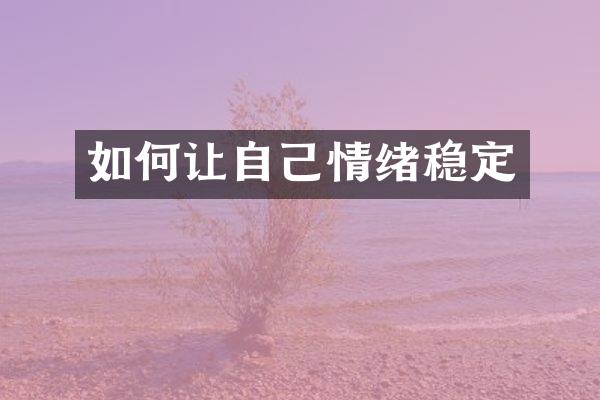 如何让自己情绪稳定