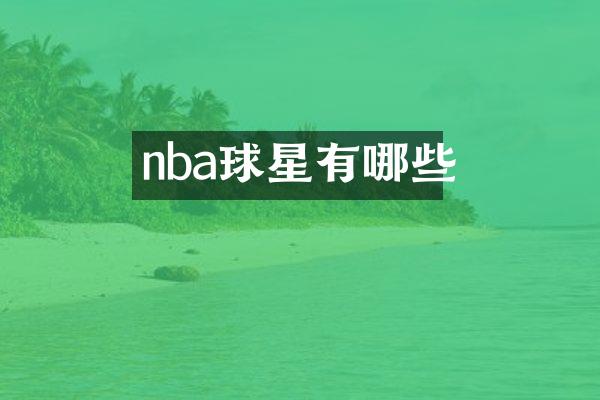 nba球星有哪些