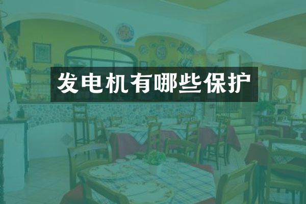 发电机有哪些保护