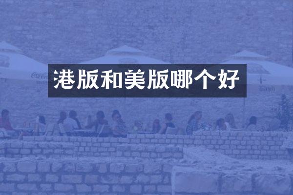 港版和美版哪个好