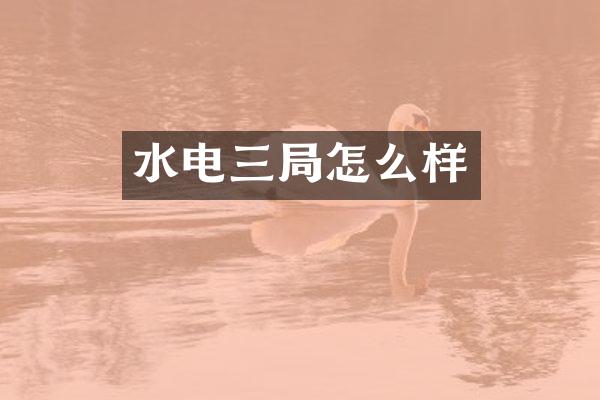水电三局怎么样