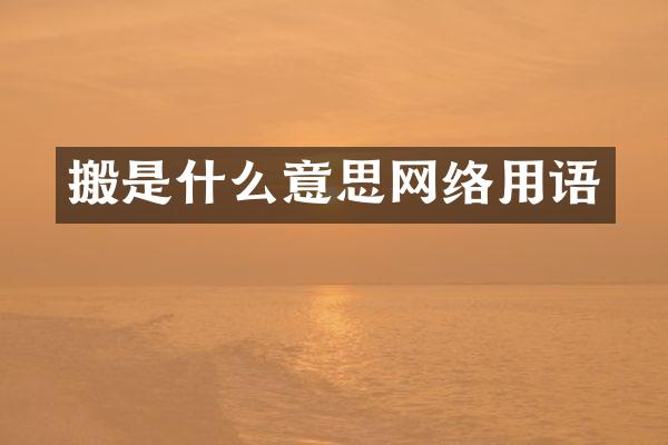 搬是什么意思网络用语
