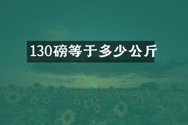 130磅等于多少公斤