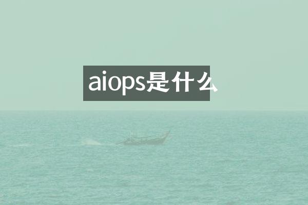 aiops是什么