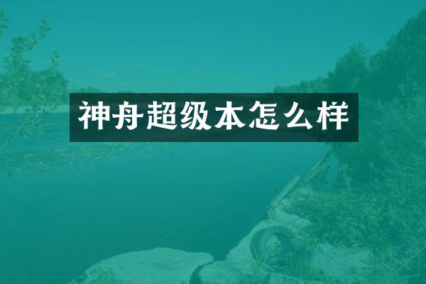 神舟超级本怎么样
