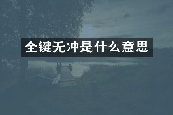 全键无冲是什么意思