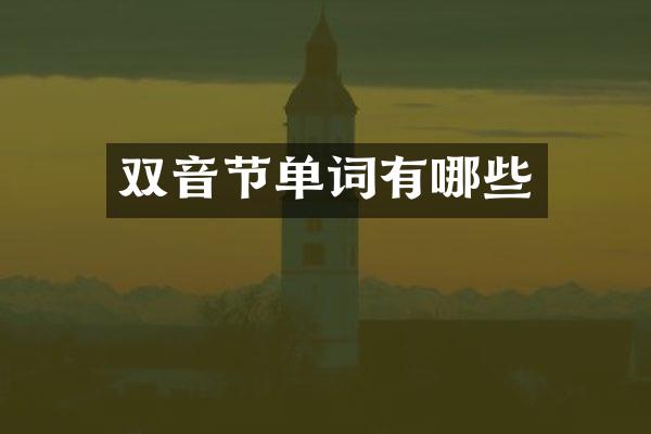 双音节单词有哪些