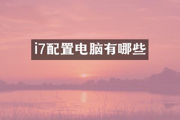 i7配置电脑有哪些