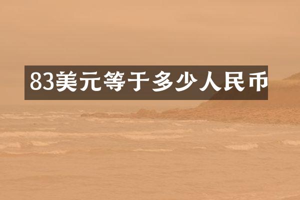 83美元等于多少人民币
