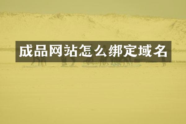 成品网站怎么绑定域名