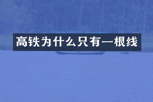 高铁为什么只有一根线