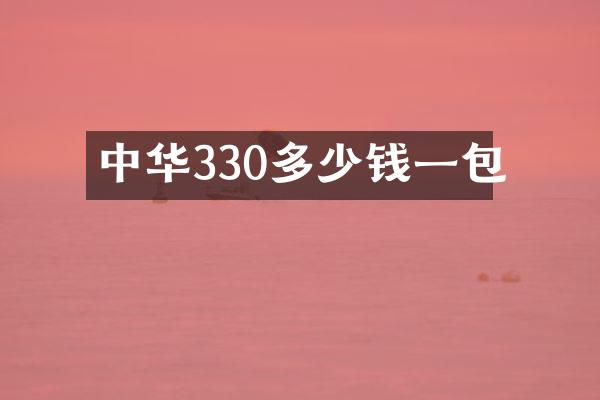 中华330多少钱一包