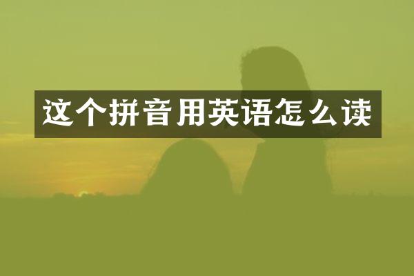这个拼音用英语怎么读