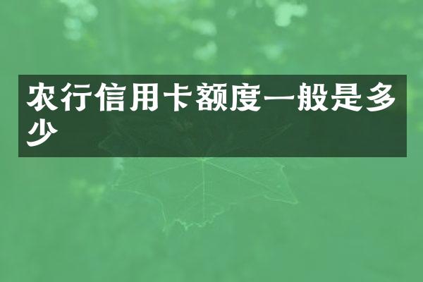 农行信用卡额度一般是多少