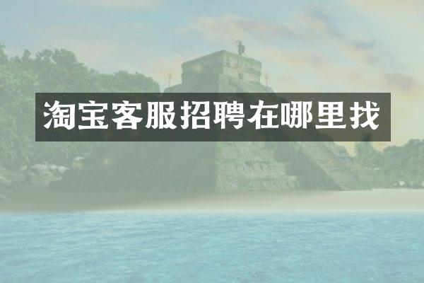 淘宝客服招聘在哪里找