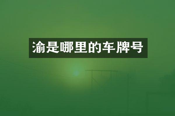 渝是哪里的车牌号