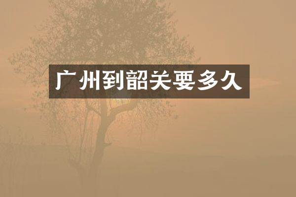 广州到韶关要多久