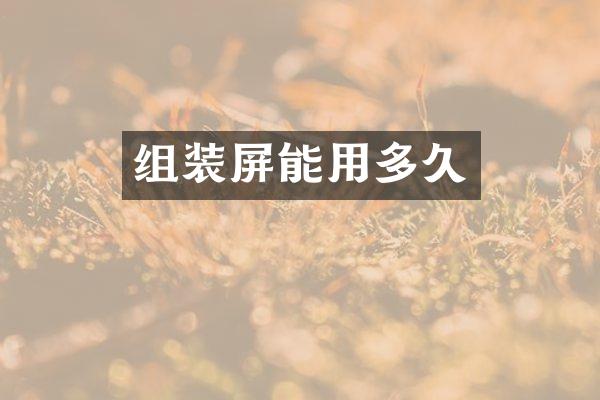 组装屏能用多久
